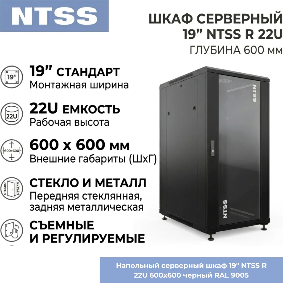 Напольный серверный шкаф 19" NTSS R 22U 600х600 мм, стеклянная передняя и металлическая задняя дверь, съемные боковые панели, регулируемые опоры, черный RAL 9005